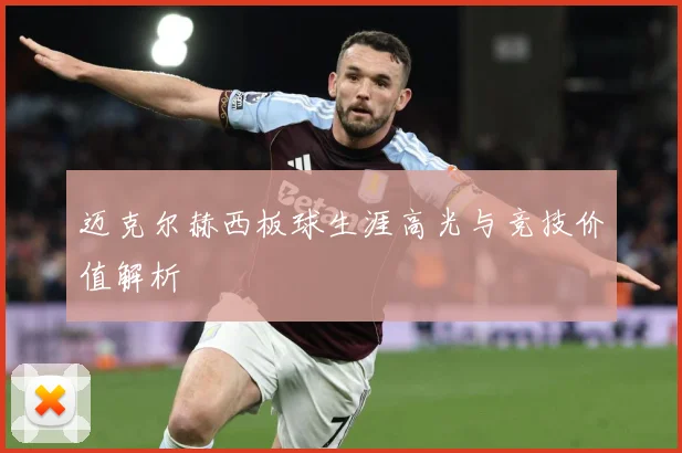 迈克尔赫西板球生涯高光与竞技价值解析