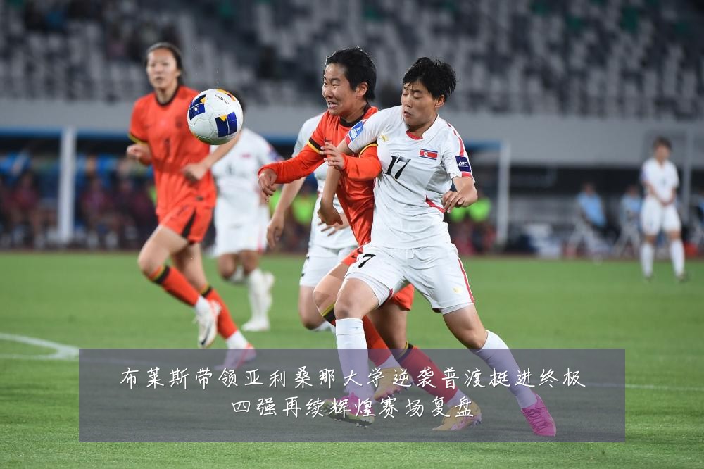 布莱斯带领亚利桑那大学逆袭普渡挺进终极四强再续辉煌赛场复盘