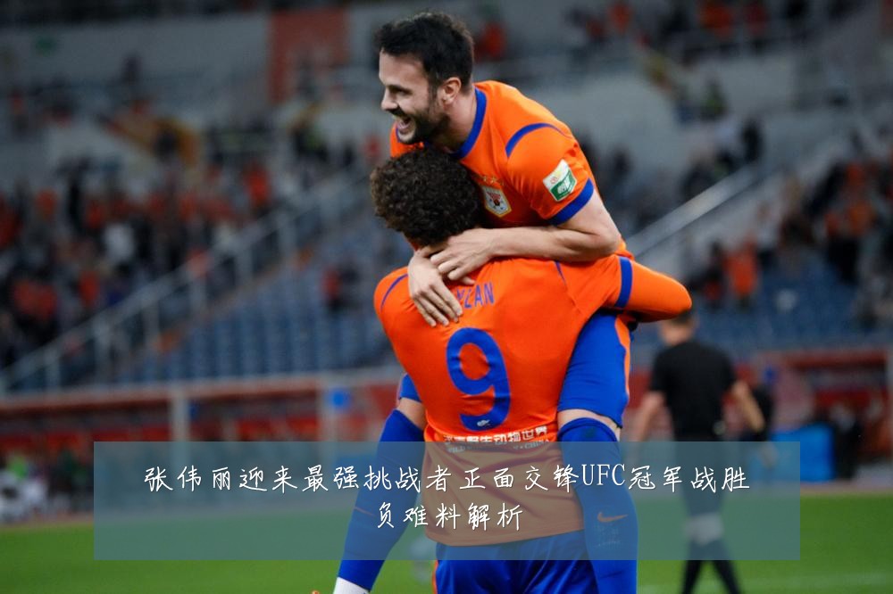 张伟丽迎来最强挑战者正面交锋UFC冠军战胜负难料解析
