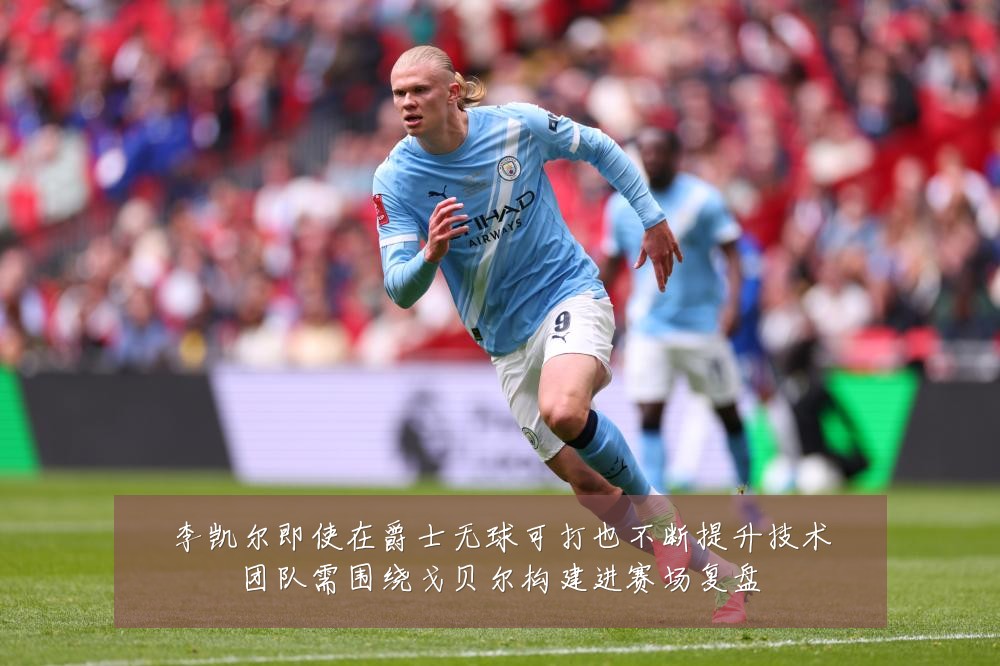 李凯尔即使在爵士无球可打也不断提升技术团队需围绕戈贝尔构建进赛场复盘