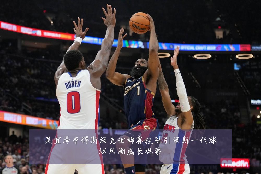 吴宜泽夺得斯诺克世锦赛桂冠引领新一代球坛风潮成长观察