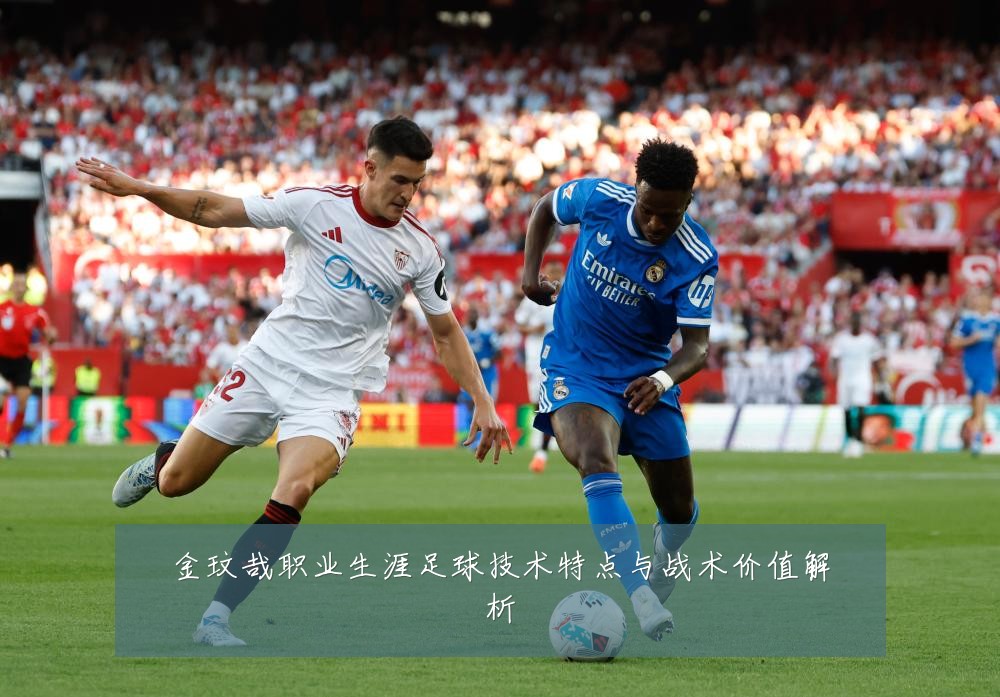 金玟哉职业生涯足球技术特点与战术价值解析