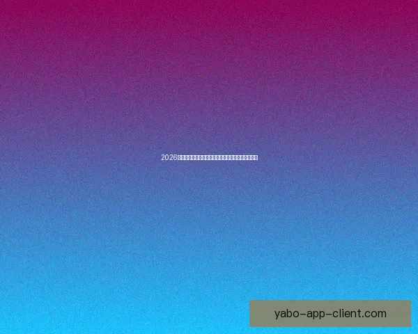 2026年国际足联世界杯精彩赛程与全球球迷狂欢盛况揭秘 2026年国际足联世界杯精彩赛程与全球球迷狂欢盛况揭秘