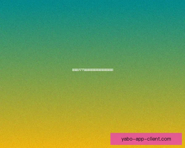 亚博体育APP全新升级体验让用户畅享极致运动竞技乐趣